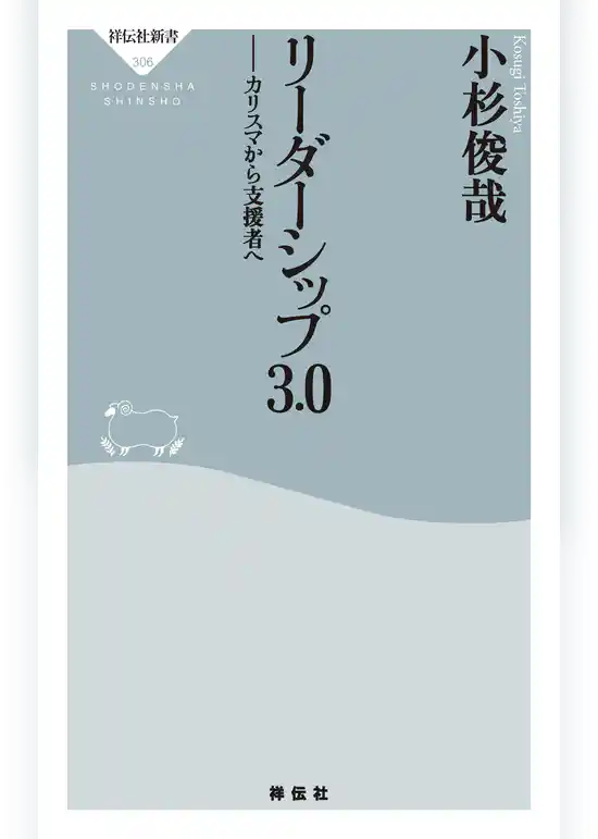 リーダーシップ3.0　カリスマから支援者へ