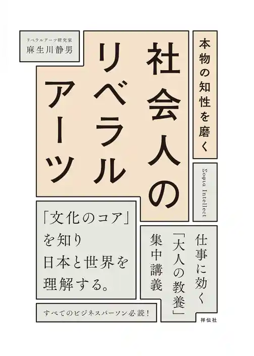本物の知性を磨く 社会人のリベラルアーツ