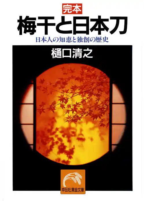 完本・梅干と日本刀――日本人の知恵と独創の歴史