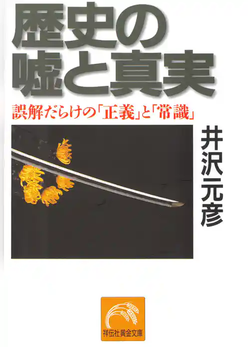 歴史の嘘と真実