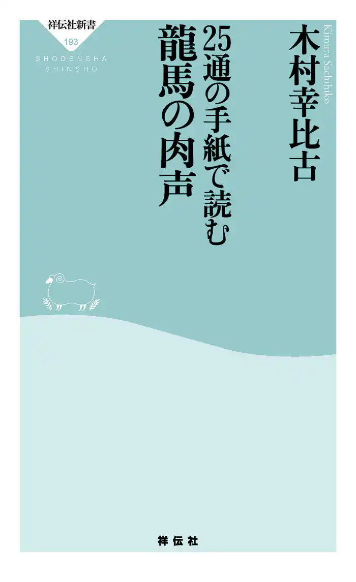25通の手紙で読む龍馬の肉声
