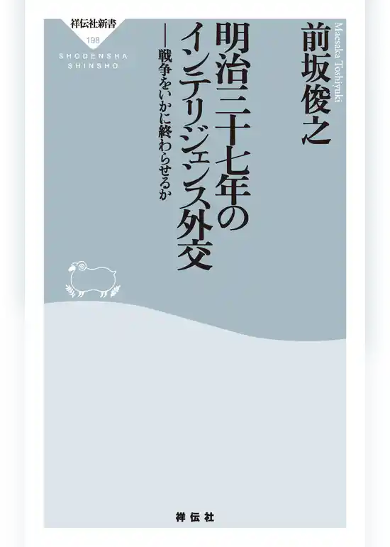 明治三十七年のインテリジェンス外交