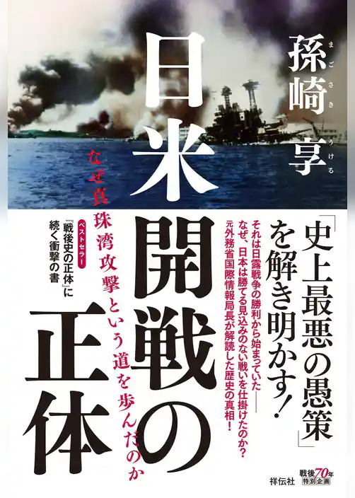 日米開戦の正体