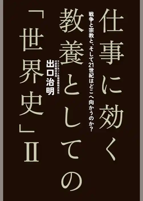 仕事に効く教養としての「世界史」