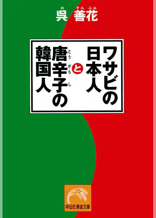 ワサビの日本人と唐辛子の韓国人