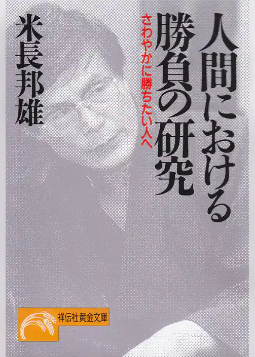 人間における勝負の研究