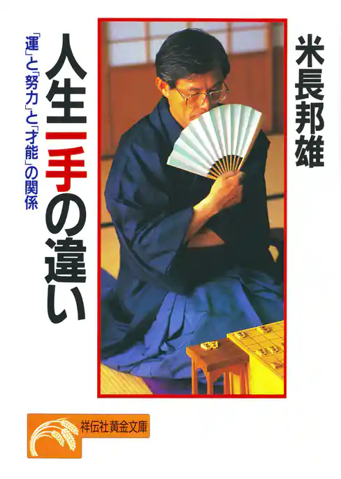 人生一手の違い