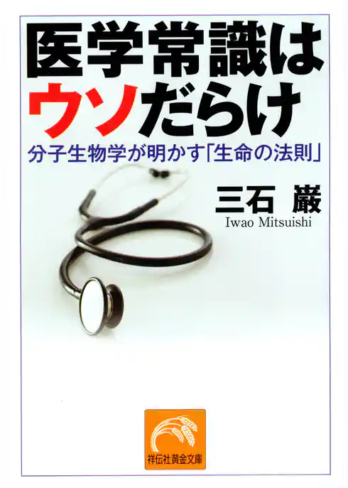 医学常識はウソだらけ