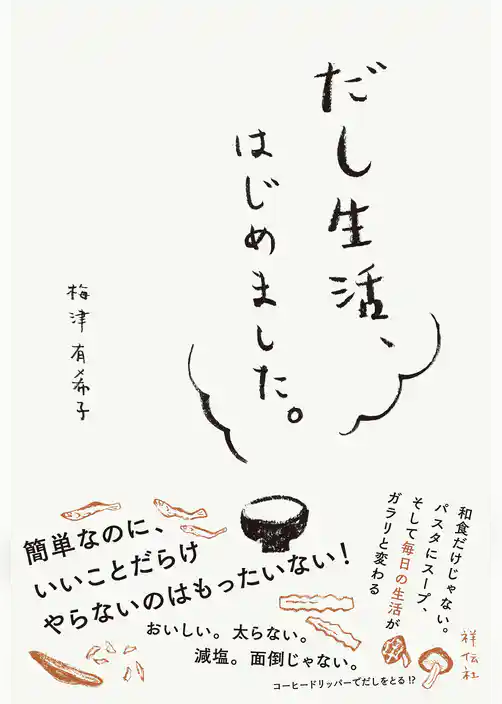 だし生活、はじめました。/特別彩色版