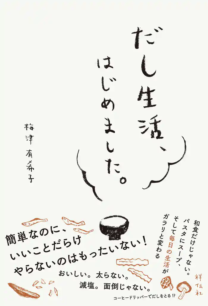 だし生活、はじめました。/特別彩色版
