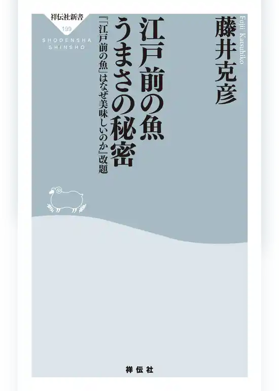 江戸前の魚　うまさの秘密