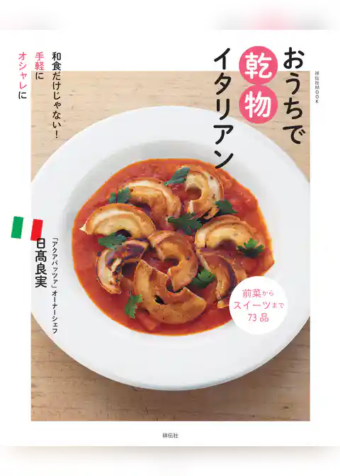 おうちで乾物イタリアン