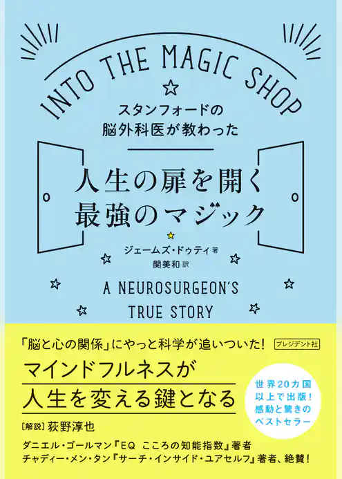 スタンフォードの脳外科医が教わった人生の扉を開く最強のマジック