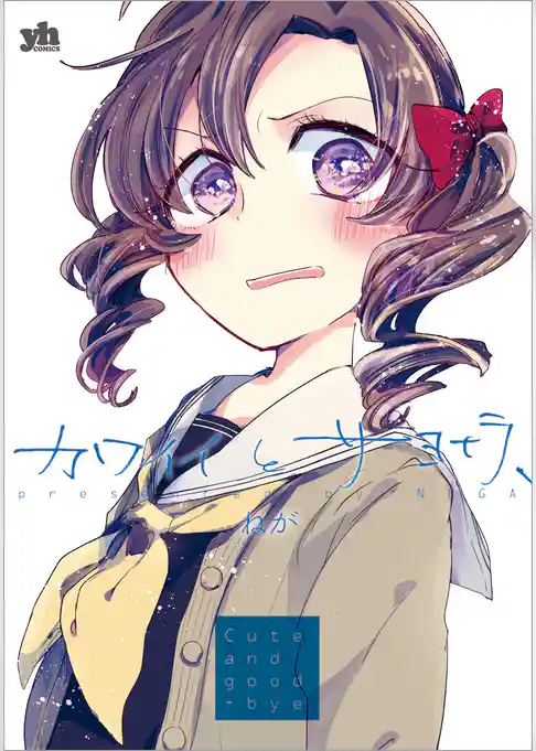 カワイイとサヨナラ、