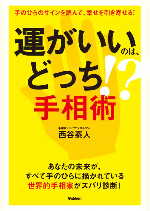 運がいいのは、どっち！？　手相術
