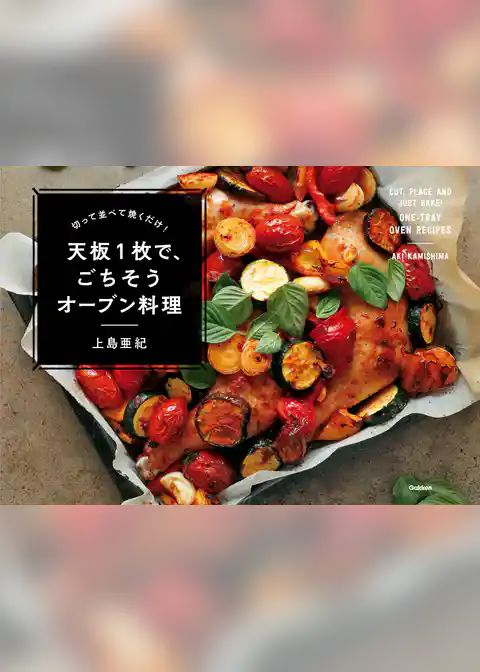 切って並べて焼くだけ！　天板１枚で、ごちそうオーブン料理