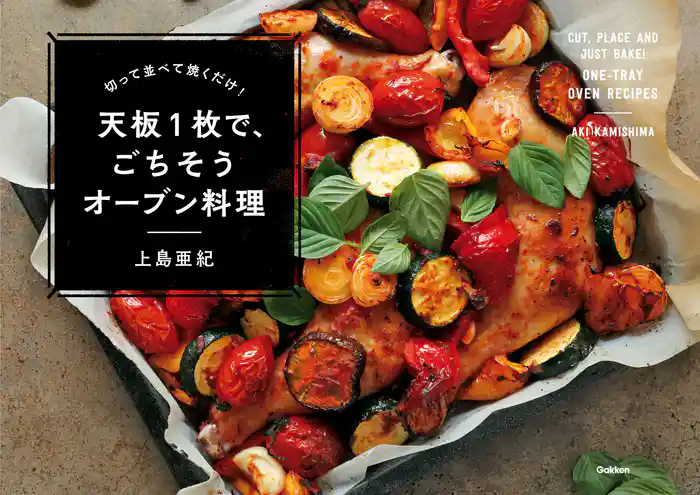 切って並べて焼くだけ! 天板1枚で、ごちそうオーブン料理