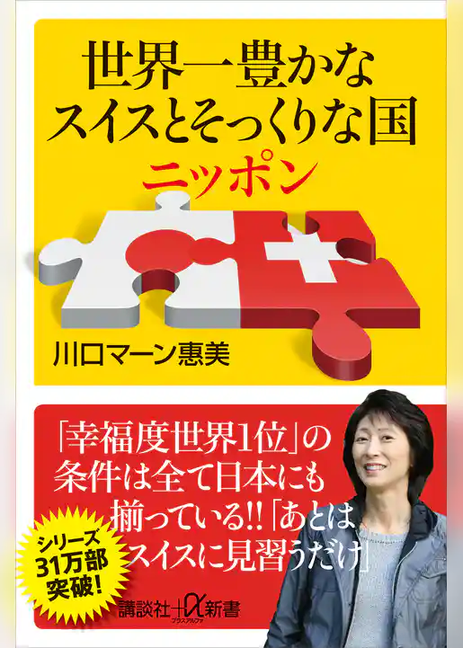 世界一豊かなスイスとそっくりな国ニッポン