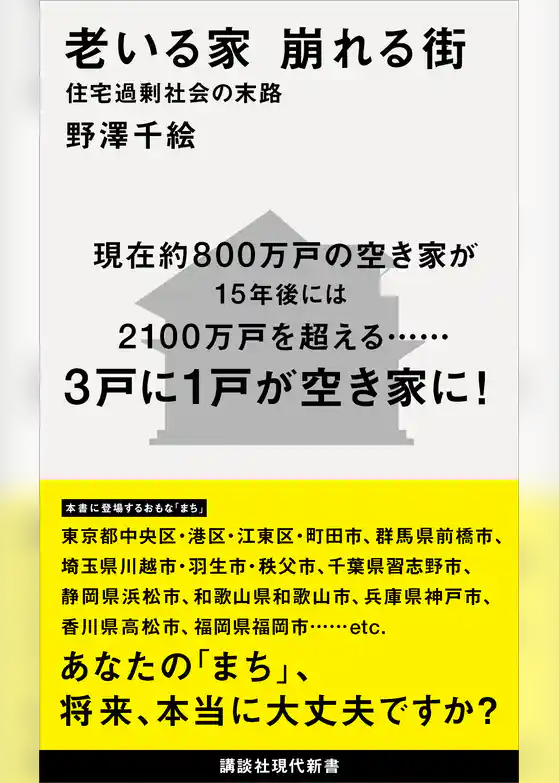 老いる家　崩れる街　住宅過剰社会の末路