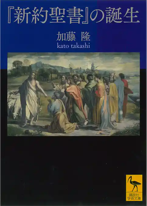 『新約聖書』の誕生