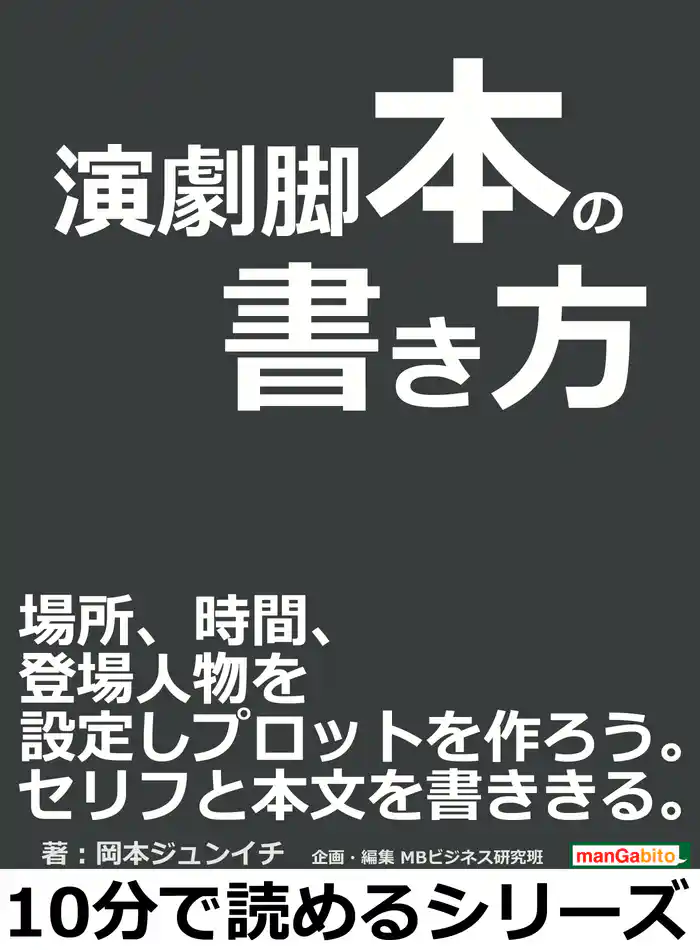 演劇脚本の書き方。場所、時間、登場人物を設定しプロットを作ろう。セリフと本文を書ききる。10分で読めるシリーズ