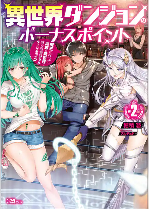 異世界ダンジョンのボーナスポイント