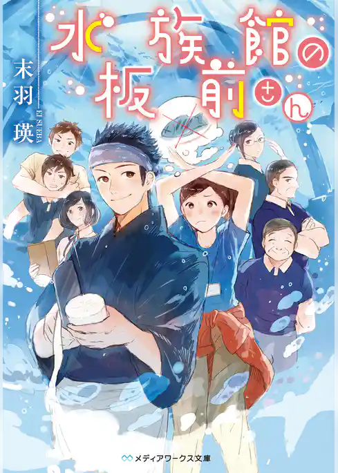 水族館の板前さん