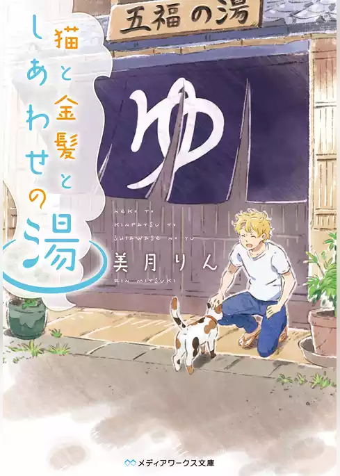 猫と金髪としあわせの湯