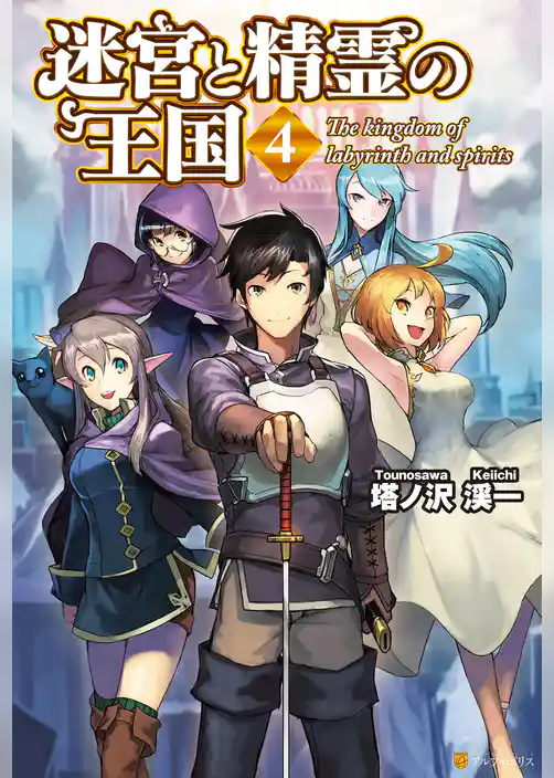 迷宮と精霊の王国