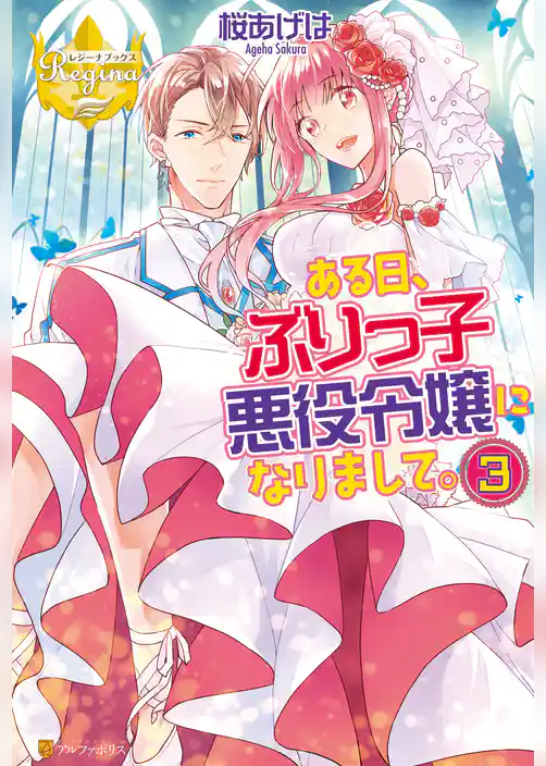 ある日、ぶりっ子悪役令嬢になりまして。