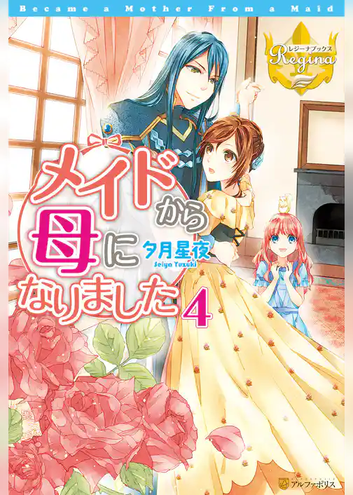 メイドから母になりました４