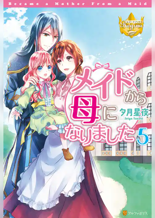 メイドから母になりました