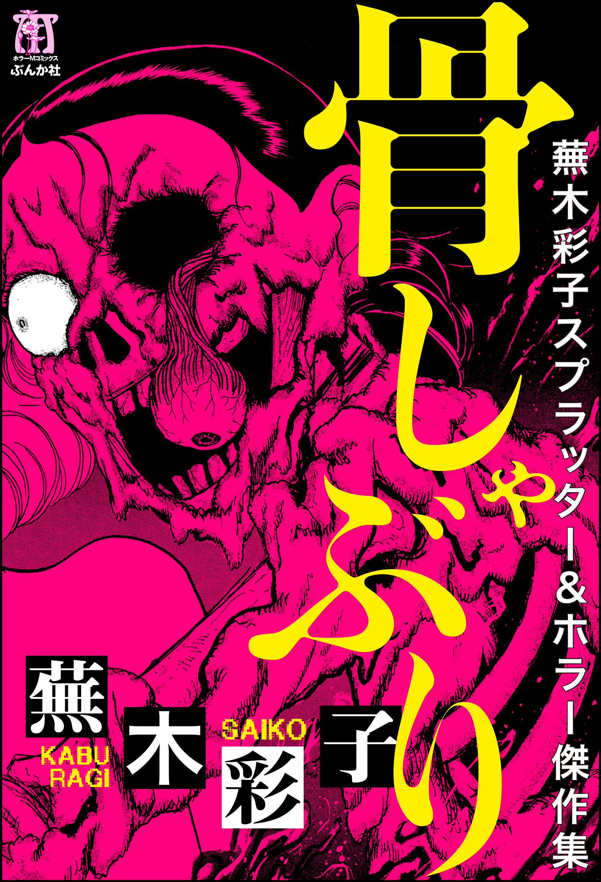 蕪木彩子スプラッター＆ホラー傑作集 少女解体(マンガ) - 電子書籍 | U