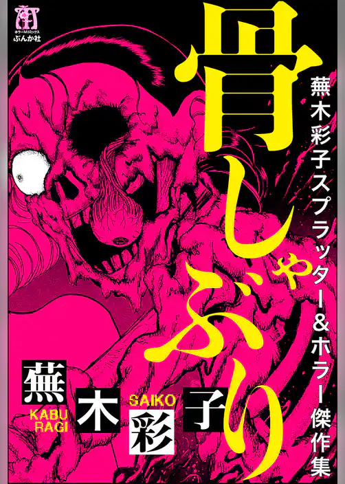 蕪木彩子スプラッター＆ホラー傑作集　骨しゃぶり
