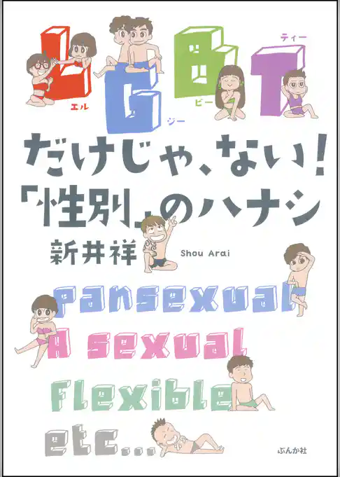 LGBTだけじゃ、ない！「性別」のハナシ