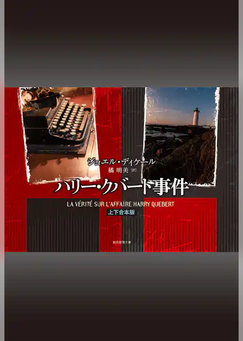 ハリー・クバート事件（上下合本版）