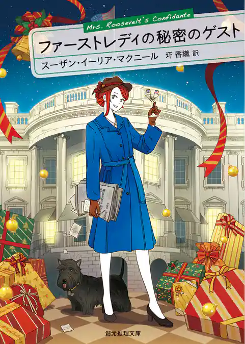 ファーストレディの秘密のゲスト