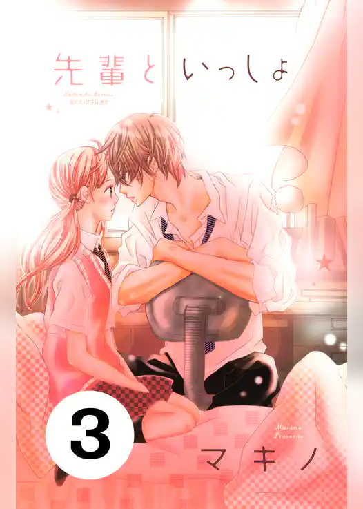 先輩といっしょ　分冊版