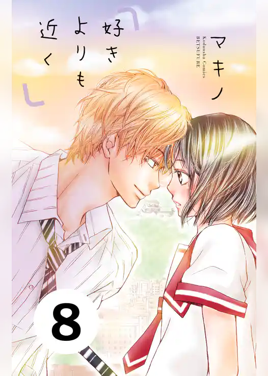 好きよりも近く　分冊版