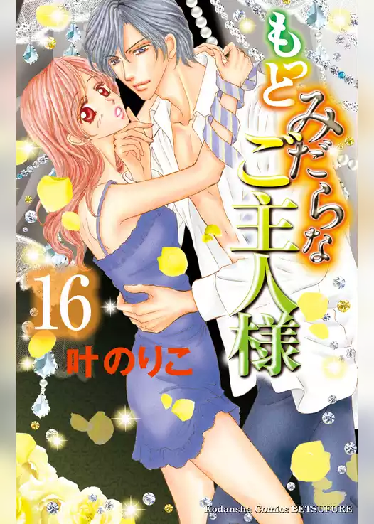 もっとみだらなご主人様　分冊版