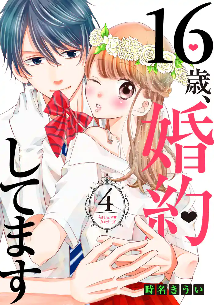 16歳、婚約してます 分冊版(4) ~うるピュア・プロポーズ~