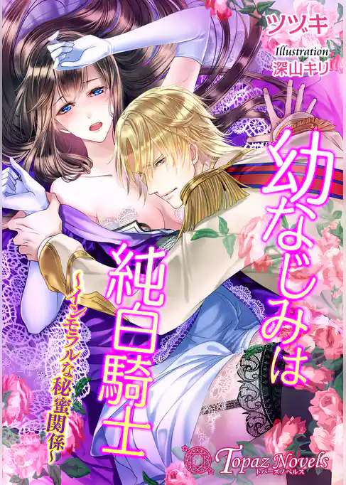 幼なじみは純白騎士～インモラルな秘蜜関係～【書下ろし・イラスト10枚入り】