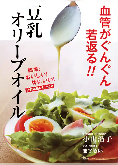 血管がぐんぐん若返る！！　豆乳オリーブオイル（集英社インターナショナル）