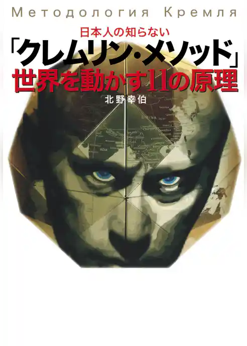 日本人の知らない「クレムリン・メソッド」　世界を動かす11の原理（集英社インターナショナル）