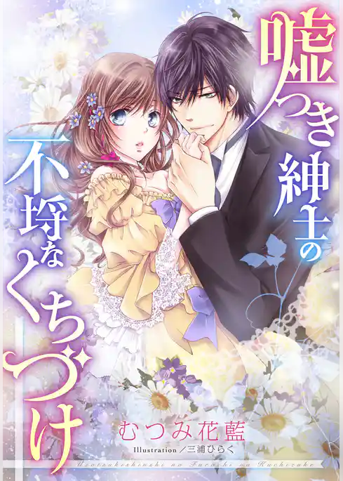 【電子オリジナル】嘘つき紳士の不埒なくちづけ【特典ＳＳ付】