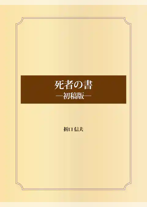 死者の書　―初稿版―
