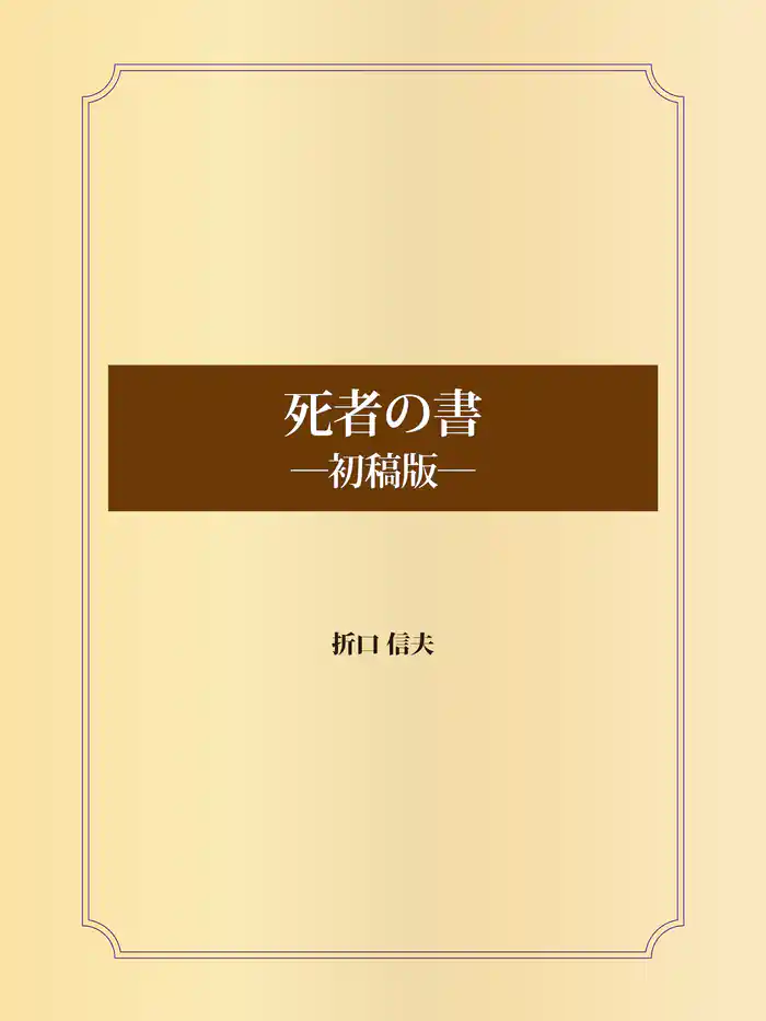 死者の書　―初稿版―