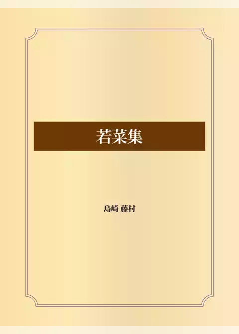 若菜集