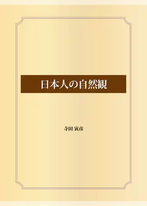 日本人の自然観