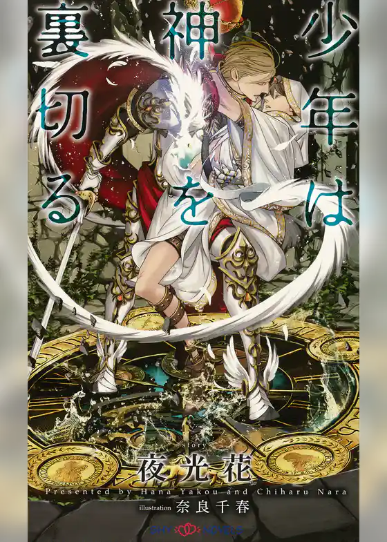 少年は神を裏切る　【イラスト付】【電子限定SS付】